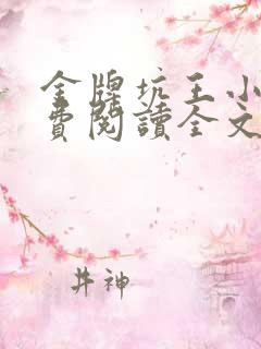 金牌坑王小说免费阅读全文最新章节