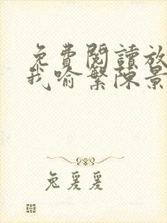 免费阅读放学等我喻繁陈景深小说