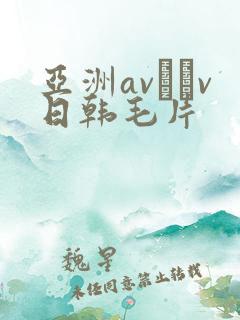 亚洲av隺v日韩毛片