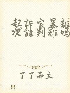 起诉家暴离婚一次能判离吗