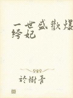 一世盛欢爆宠纨绔妃