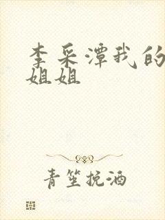 李采潭我的妻子姐姐