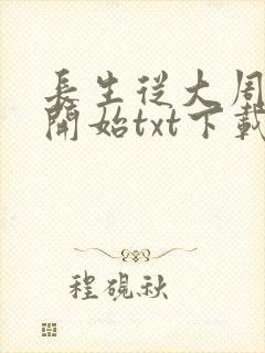 长生从大周神朝开始txt下载