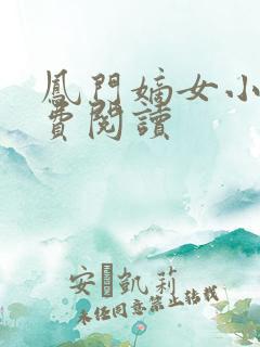 凤门嫡女小说免费阅读