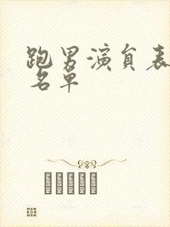 跑男演员表全部名单