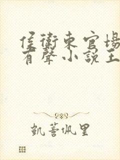 侯卫东官场笔记有声小说王明君