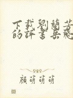 下载刘兰芳播讲的评书岳飞传