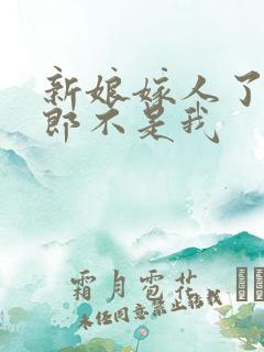 新娘嫁人了 新郎不是我