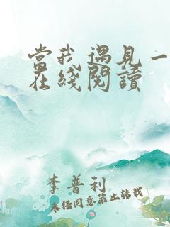 当我遇见一个人在线阅读