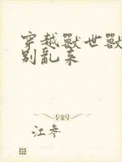 穿越兽世兽王,别乱来