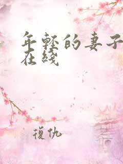 年轻的妻子韩国在线