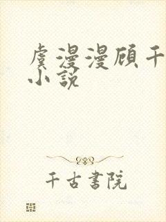 虞漫漫顾千寒的小说