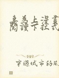 妻为上漫画免费阅读下拉式六漫画