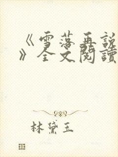 《雪落再说爱你》全文阅读宋南夕