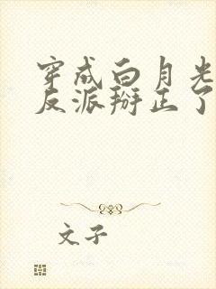 穿成白月光后把反派掰正了