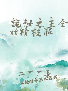 诡秘之主全本txt精校版