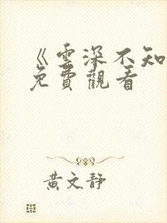 《云深不知梦》免费观看