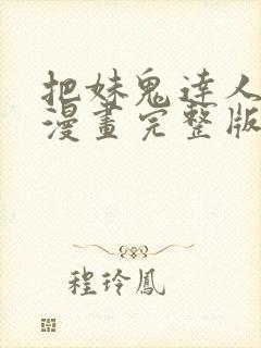 把妹鬼达人原著漫画完整版