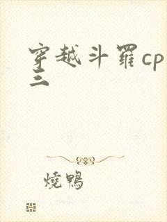 穿越斗罗cp唐三