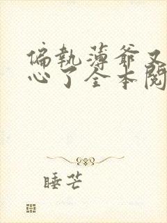 偏执薄爷又来偷心了全本阅读