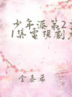 少年派第2季第1集电视剧免费观看