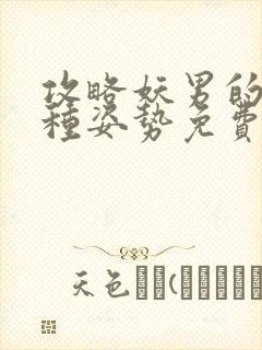 攻略妖男的一万种姿势免费阅读漫画