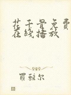 花千骨免费高清在线播放