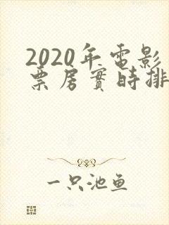 2020年电影票房实时排行榜