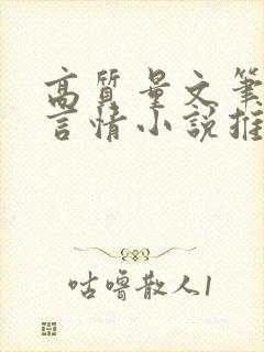 高质量文笔好的言情小说推荐