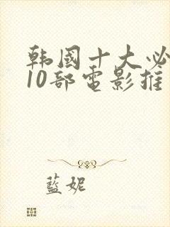 韩国十大必看的10部电影推荐