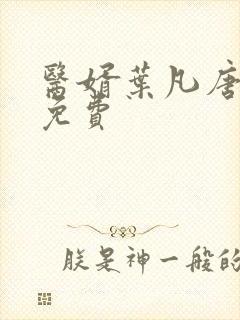 医婿叶凡唐若雪免费