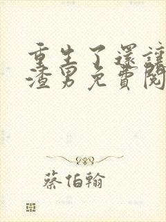 重生了还让我当渣男免费阅读