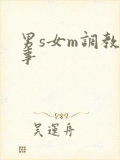 男s女m调教故事