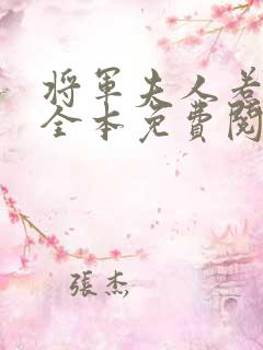 将军夫人惹不得全本免费阅读txt