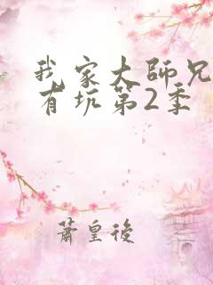 我家大师兄脑子有坑第2季