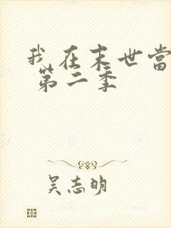 我在末世当大佬 第二季