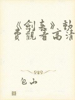 《剑来》动漫免费观看高清