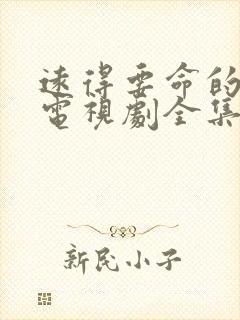 远得要命的爱情电视剧全集免费播放