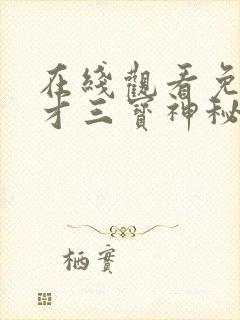 在线观看免费天才三宝神秘爹地是大佬短剧