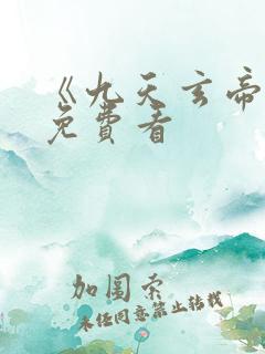 《九天玄帝诀》免费看