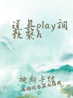 道具play调教系h