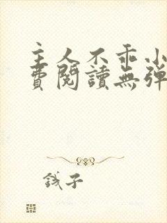 主人不乖小说免费阅读无弹窗笔趣阁