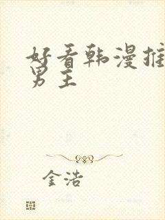 好看韩漫推荐双男主