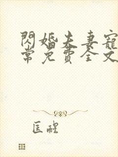 闪婚夫妻宠娃日常免费全文阅读