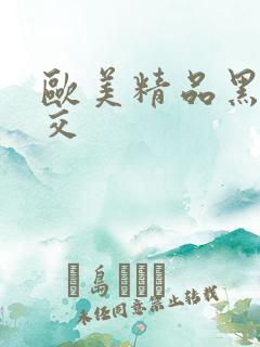 欧美精品黑人猛交