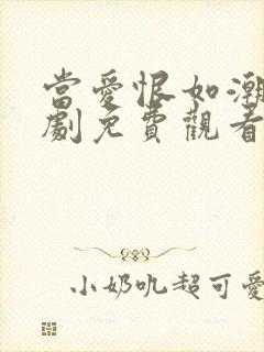 当爱恨如潮生短剧免费观看全集