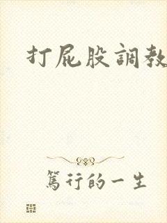 打屁股调教女奴