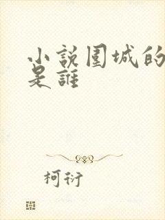 小说围城的作者是谁