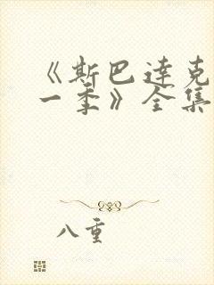 《斯巴达克斯第一季》全集在线观看