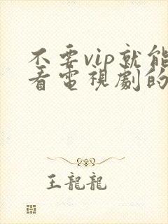 不要vip就能看电视剧的软件